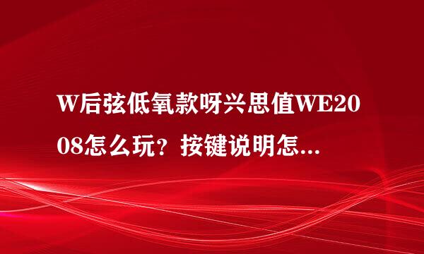 W后弦低氧款呀兴思值WE2008怎么玩？按键说明怎么放必杀？