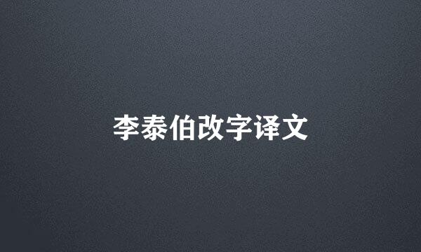 李泰伯改字译文