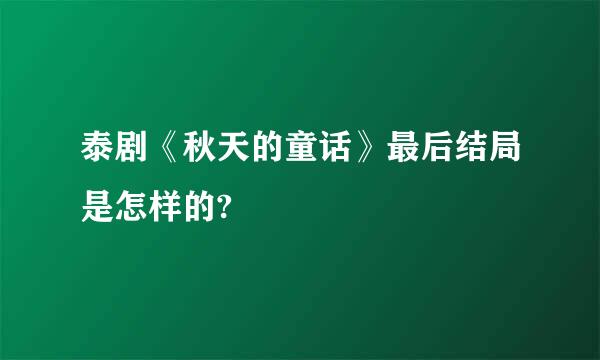 泰剧《秋天的童话》最后结局是怎样的?