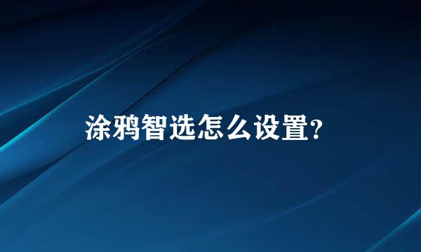 涂鸦智选怎么设置？