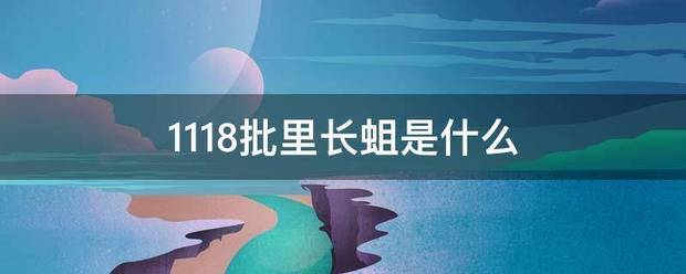 1118批来自里长蛆是什么