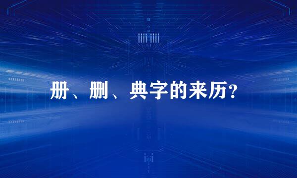 册、删、典字的来历？