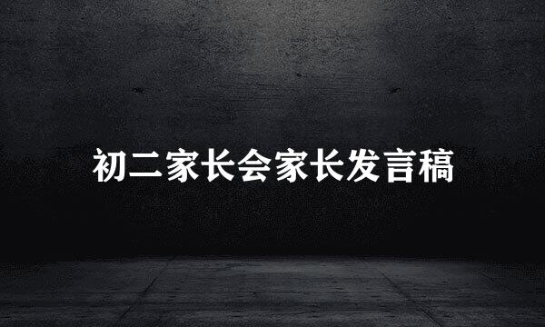 初二家长会家长发言稿