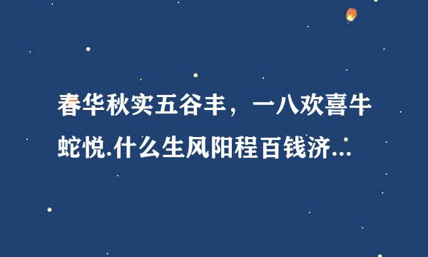 春华秋实五谷丰，一八欢喜牛蛇悦.什么生风阳程百钱济挥束学肖