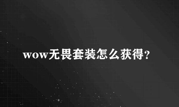 wow无畏套装怎么获得？