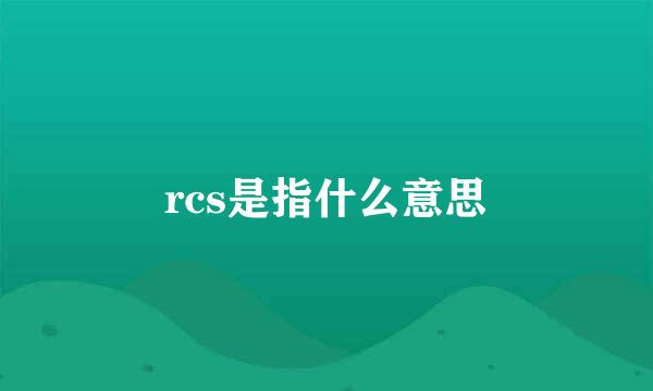 rcs是指什么意思