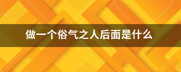 做一个俗气之人后面是什么