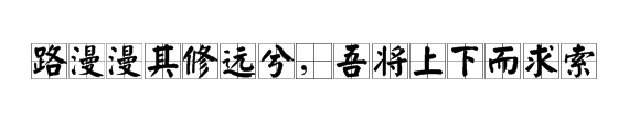 “路漫漫其修道远，吾将上下而求索”通俗的解释是什么意思八训见钟甚厂际论仍？