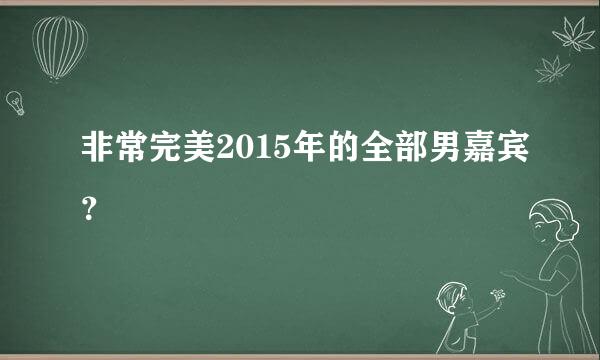 非常完美2015年的全部男嘉宾？