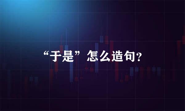 “于是”怎么造句？