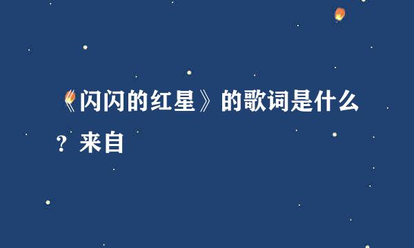 《闪闪的红星》的歌词是什么？来自