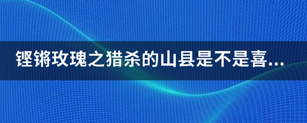 铿锵玫瑰之猎杀的山县是不是喜欢安娜？