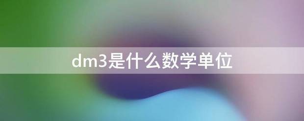 dm3是什么数学单位