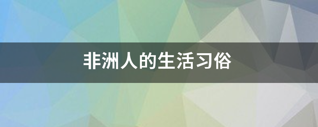 非洲人的生来自活习俗