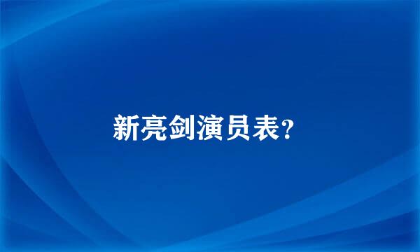 新亮剑演员表？