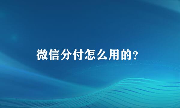 微信分付怎么用的？