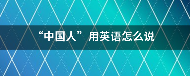 “中国人”用英来自语怎么说