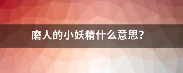 磨人的小妖来自精什么意思？