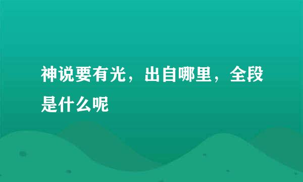 神说要有光，出自哪里，全段是什么呢