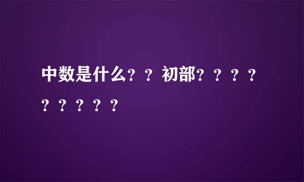 中数是什么？？初部？？？？？？？？？