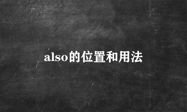 also的位置和用法