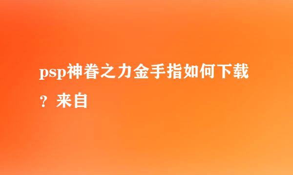 psp神眷之力金手指如何下载？来自