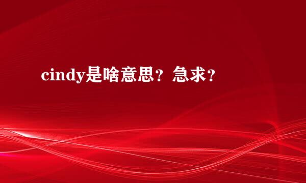 cindy是啥意思？急求？