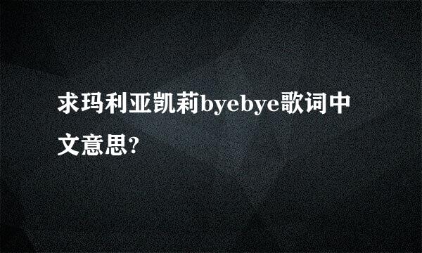 求玛利亚凯莉byebye歌词中文意思?