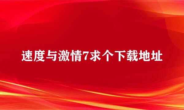 速度与激情7求个下载地址