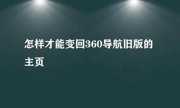 怎样才能变回360导航旧版的主页