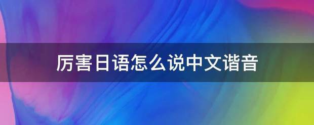 厉害日语怎么说中文谐音