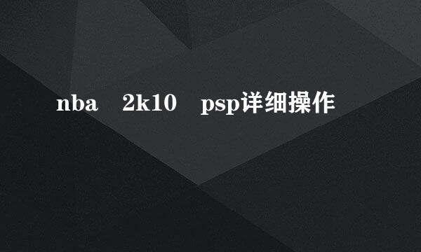 nba 2k10 psp详细操作