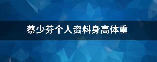 蔡少芬个人资料身高体重