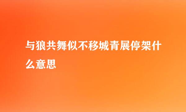 与狼共舞似不移城青展停架什么意思