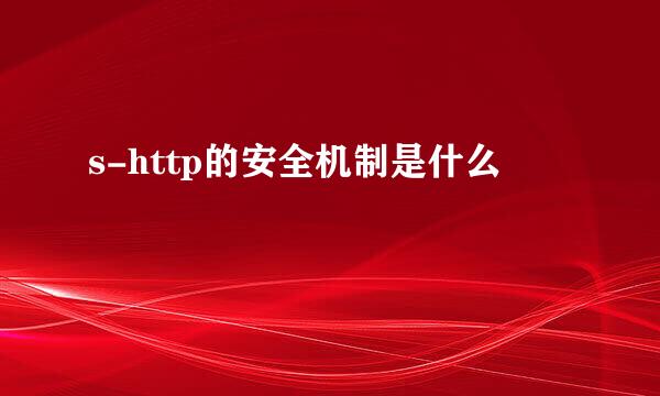 s-http的安全机制是什么