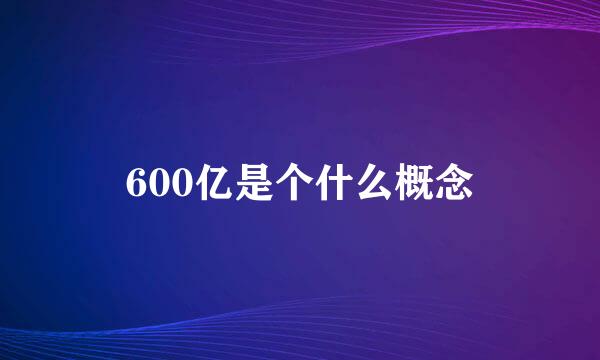 600亿是个什么概念