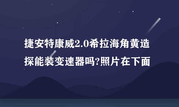 捷安特康威2.0希拉海角黄造探能装变速器吗?照片在下面