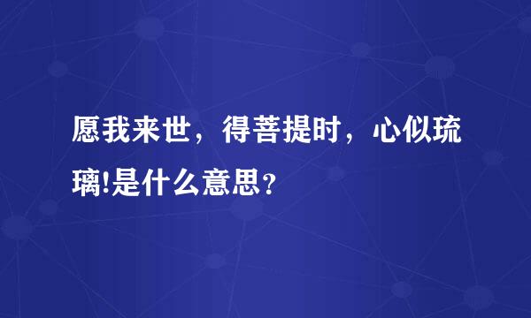 愿我来世，得菩提时，心似琉璃!是什么意思？