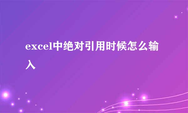 excel中绝对引用时候怎么输入