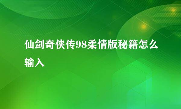 仙剑奇侠传98柔情版秘籍怎么输入