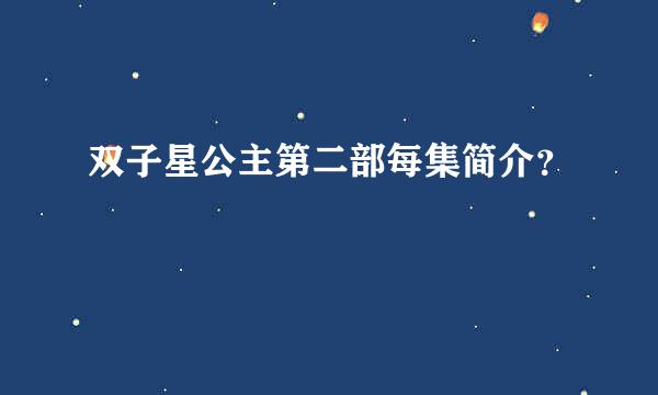 双子星公主第二部每集简介？