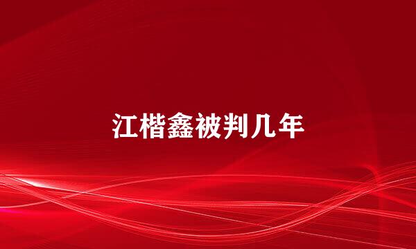 江楷鑫被判几年