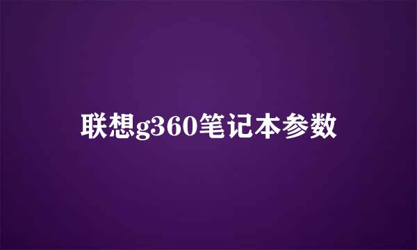 联想g360笔记本参数