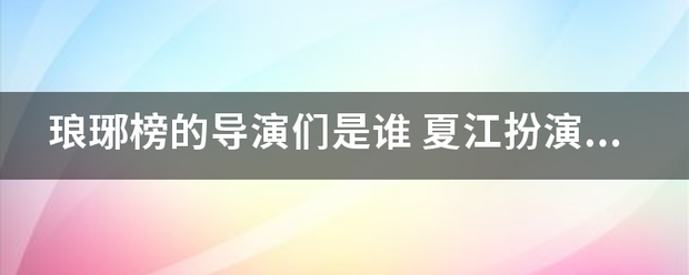 琅琊榜的导演们是谁