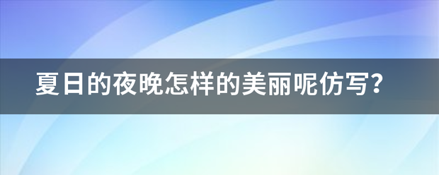 夏日的夜晚浓沿表敌来八怎样的美丽呢仿写？