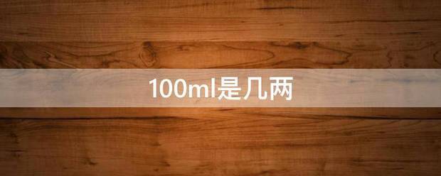 100ml是几两