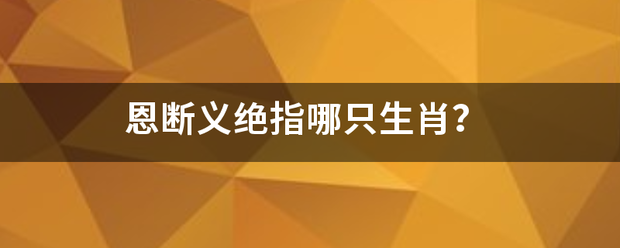 恩断义绝指哪只生肖？