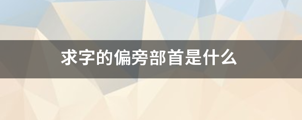 求字的偏旁部首是什么