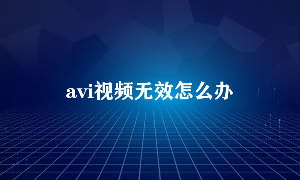 avi视频无效怎么办