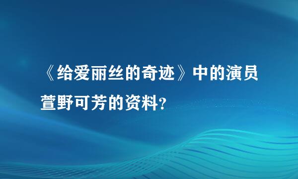 《给爱丽丝的奇迹》中的演员萱野可芳的资料？